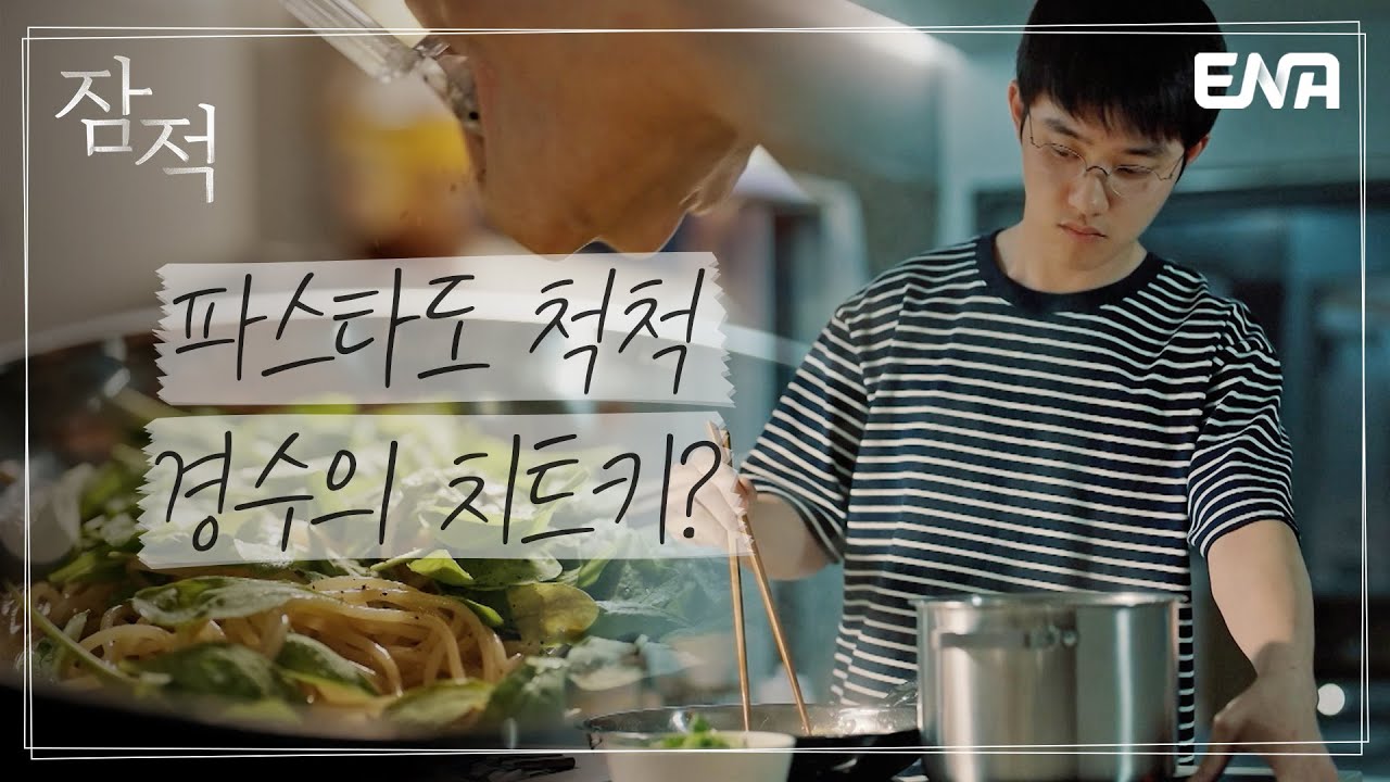 됴리사 출격!👨🏼‍🍳 오롯이 나를 위해 준비하는 첫 식사 I 잠적 I 도경수 (Do Kyung-soo) 1부 I ENA 채널 I 목요일 밤 10시 30분
