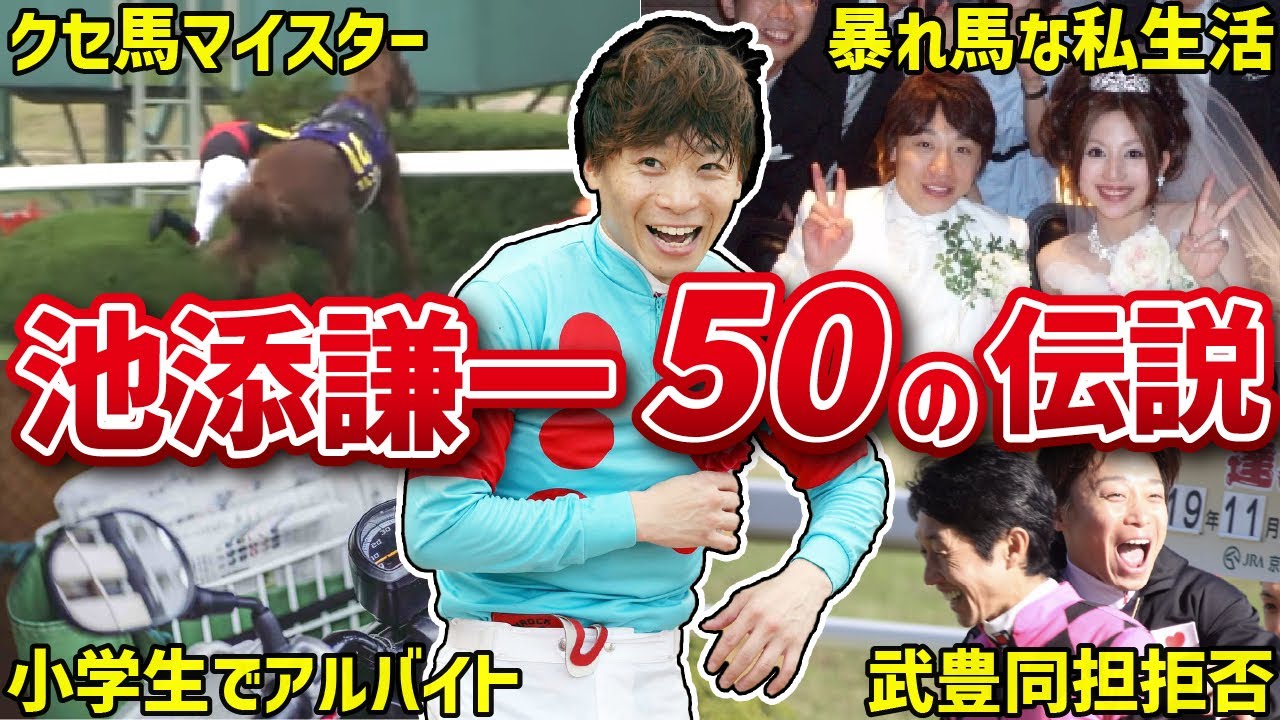 【クセ馬専属】池添謙一のおもしろエピソード50連発【ikze】