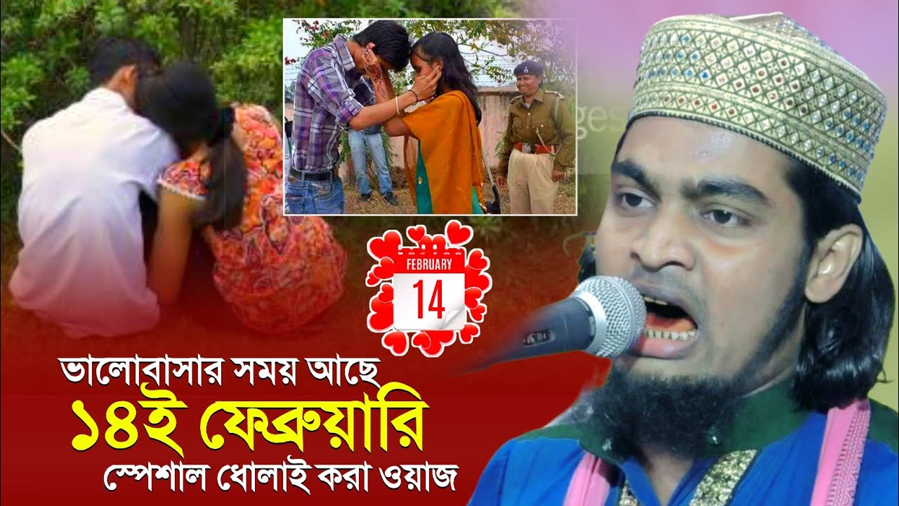 ১৪ই ফেব্রুয়ারি নিয়ে স্পেশাল ধোলাই করা ওয়াজ┇maulana karimulla jihadi waz┇মাওলানা কারিমুল্লা জিহাদী