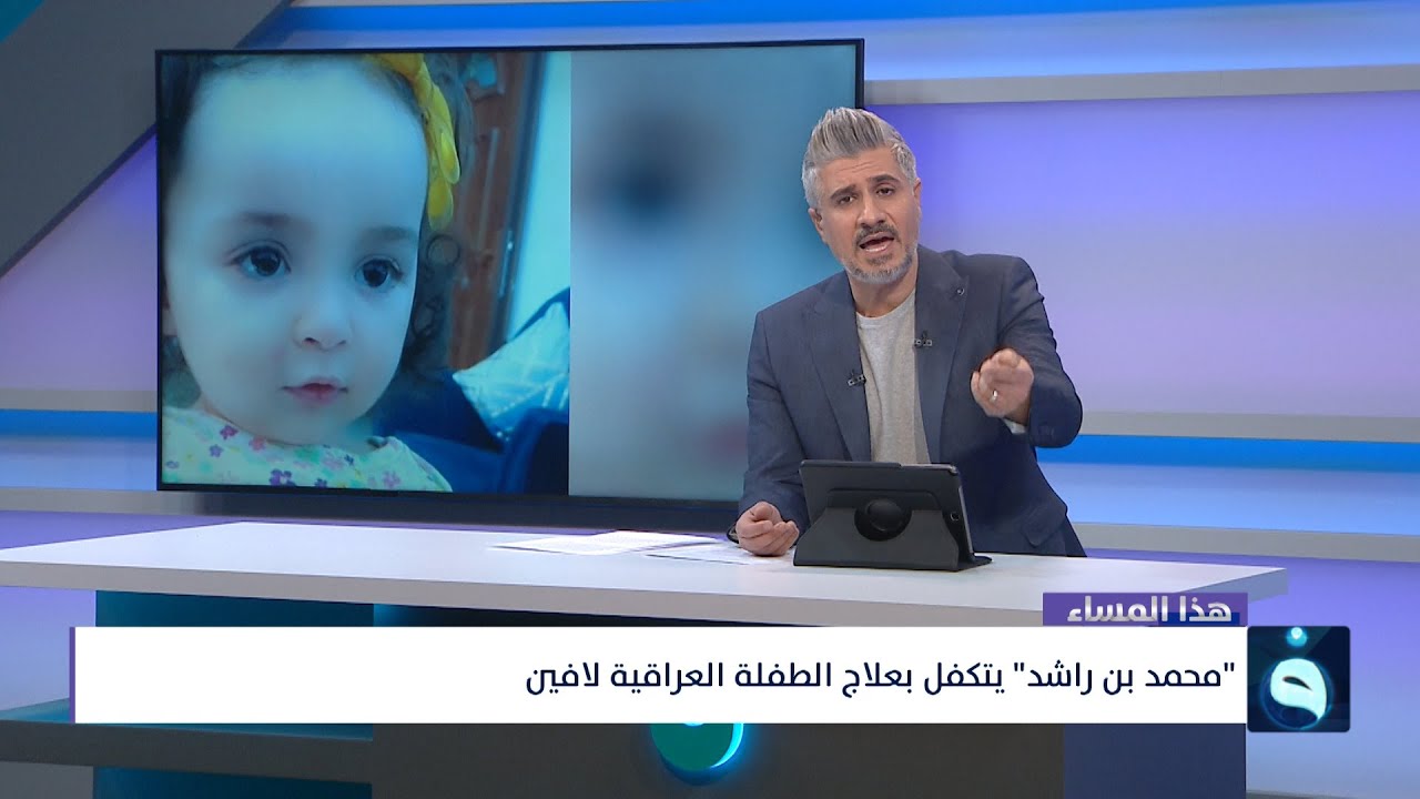 الشيخ محمد بن راشد يتكفل بعلاج الطفلة لافين بمبلغ 2 مليون دولار