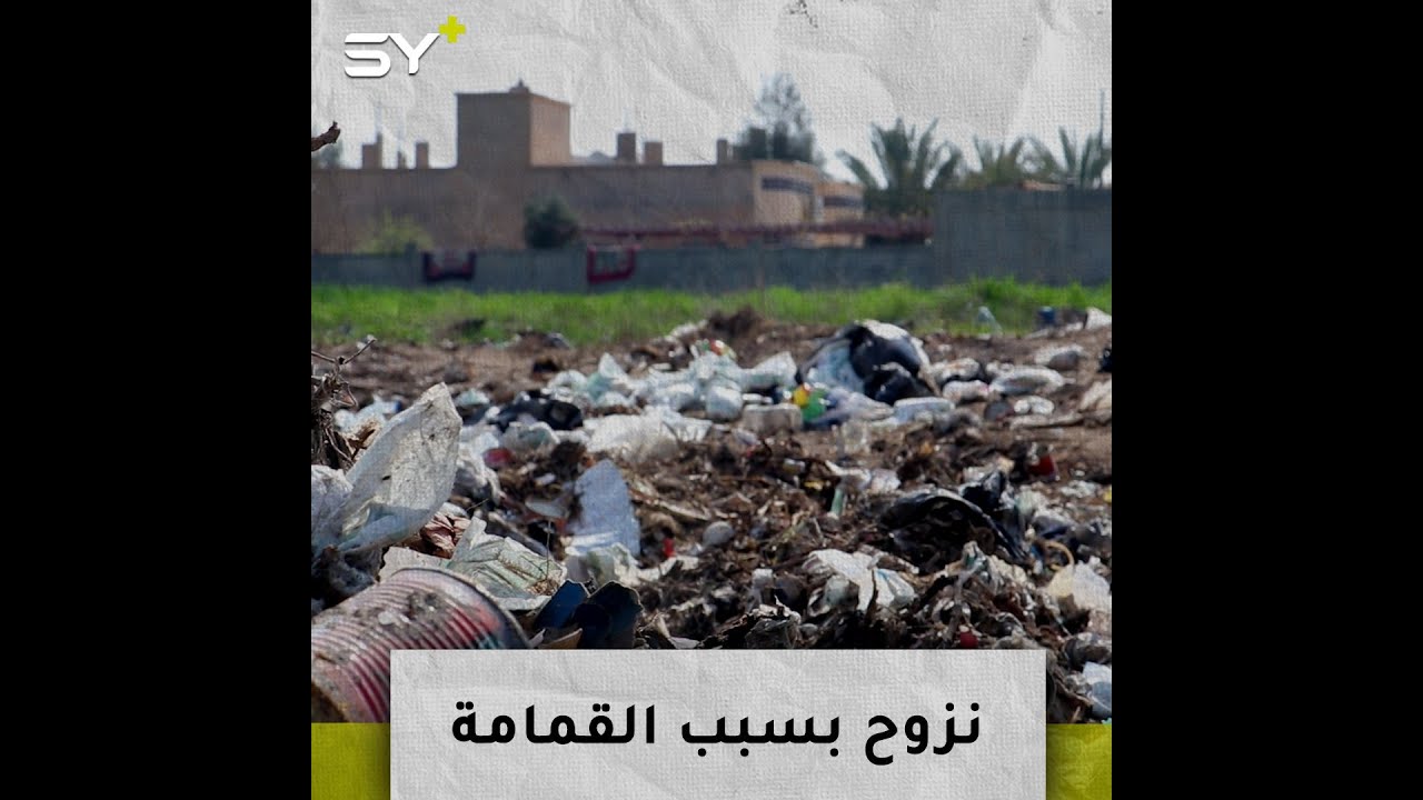 تراكم القمامة في بلدة غرانيج شرق دير الزور يتسبب بانتشار الأمراض ونزوح السكان من بيوتهم