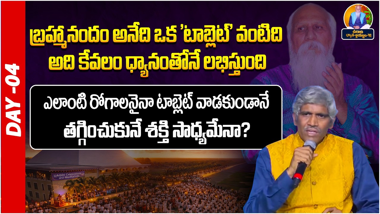 మందులు లేకుండా మాయమయ్యే రోగాలు.. అంతా మన శక్తితోనే! | DR. GOPALA KRISHNA | Day-04 | UDGY | Peravaram