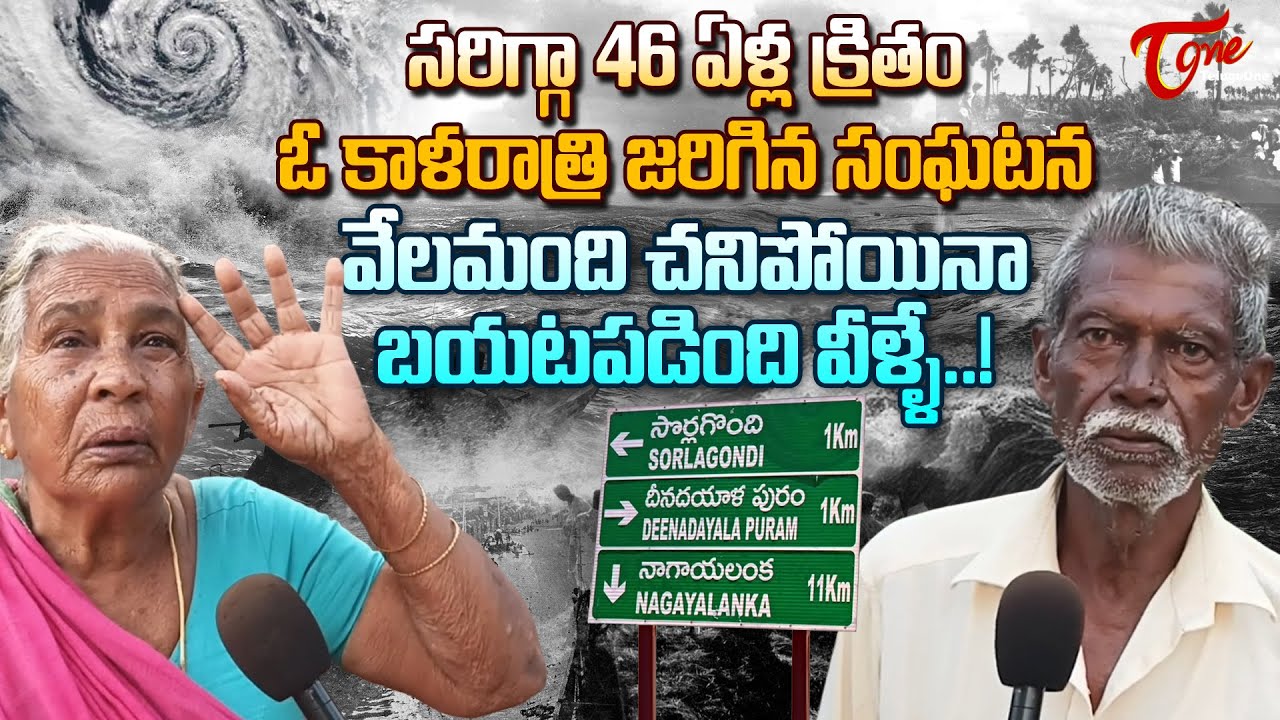 Diviseema Uppena @ 46 Years | సరిగ్గా 46 ఏళ్ల క్రితం ఓ కాళరాత్రి జరిగిన సంఘటన..! TeluguOne