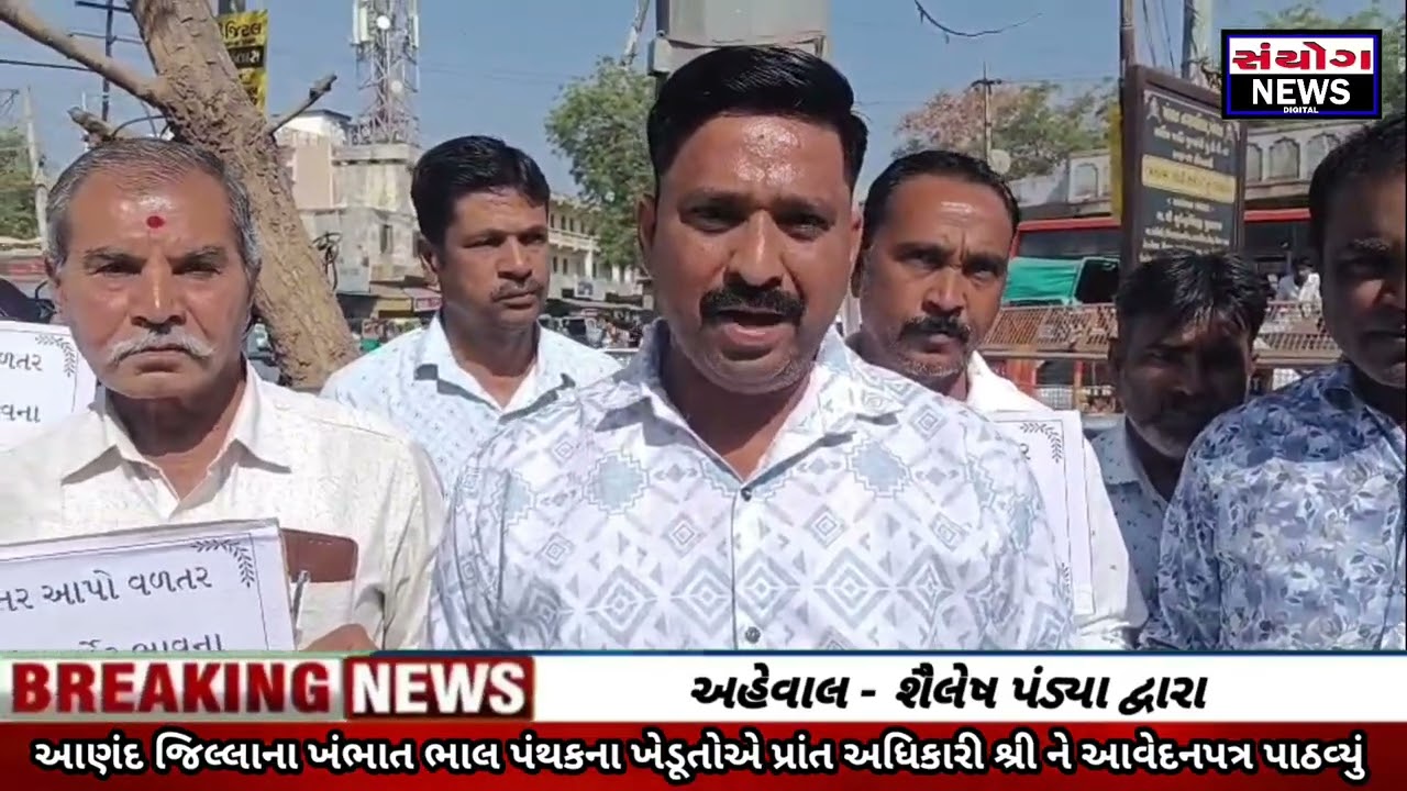 ખંભાતમાં ખેડૂતોનો પ્રા.વીજ કંપની સામે વિરોધ વળતર ચૂકવવાની માંગ  પ્રાંત અધિકારીને આવેદનપત્ર આપ્યું