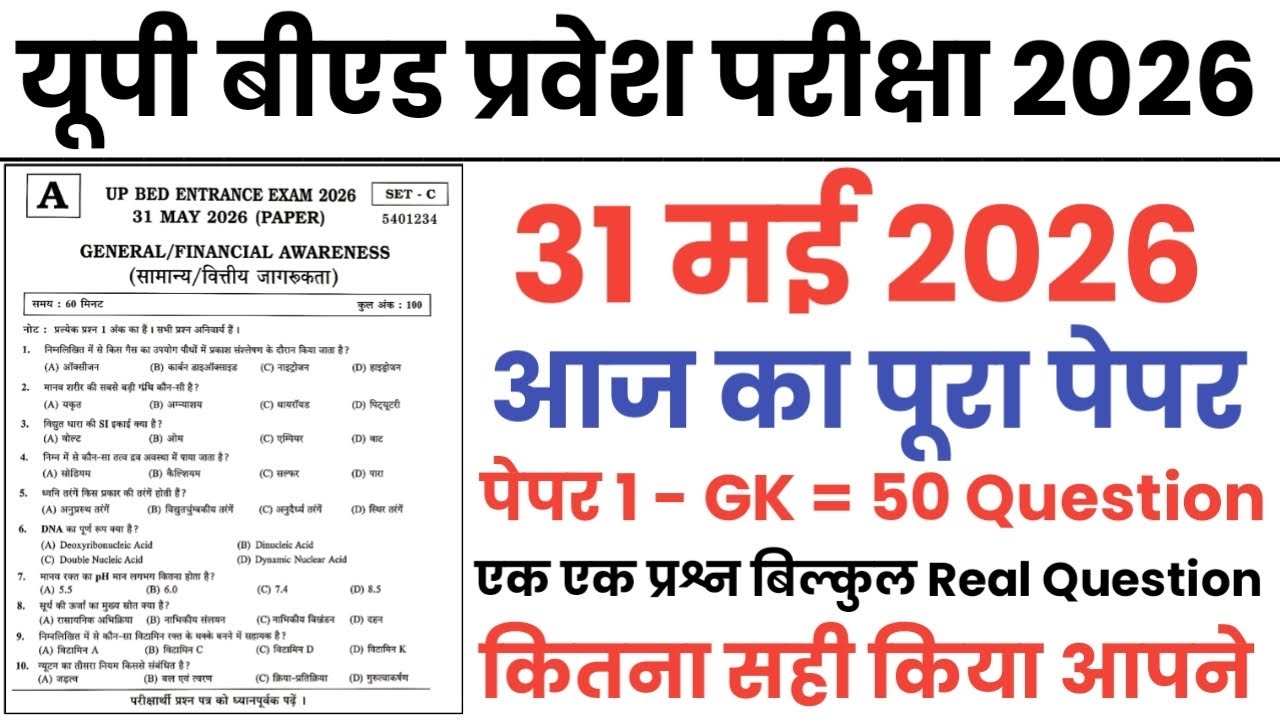 UP B.Ed 2026 | 31 May Question Paper Solution | Complete Answer Key | Paper Analysis 🚀📚