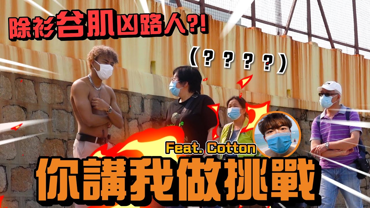 【挑戰】你講我做-兄弟篇🔥除衫谷肌凶路人?! Feat. @CottonChan