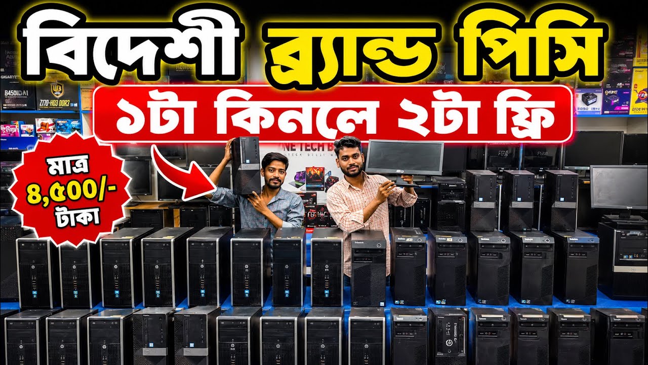 Used Brand PC🔥Price in Bangladesh 2026 | Second Hand Computer Price in Bangladesh | HP Dell Lenovo