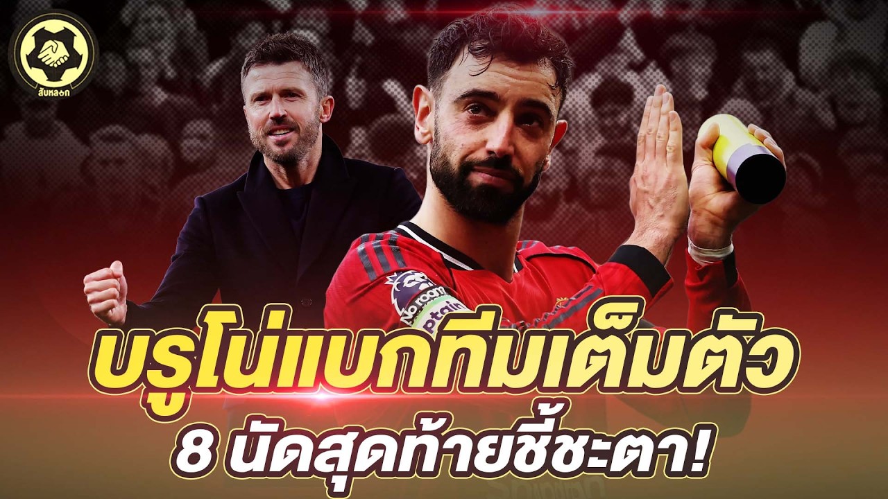 บรูโน่แบกทีมเต็มตัว  ลุ้นอีก 8 นัดสุดท้ายชี้ชะตา!  |  สับหลอก