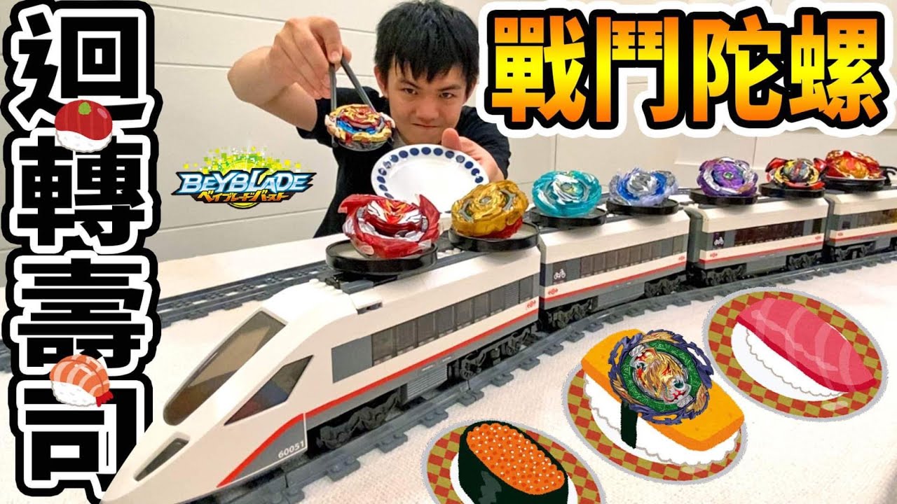 《耀仔x閃耀胖子》戰鬥陀螺 迴轉壽司🍣把零件變成生魚片！？來挑戰夾到最強配置吧 ！！！--Beyblade Burst Sushi #回転寿司