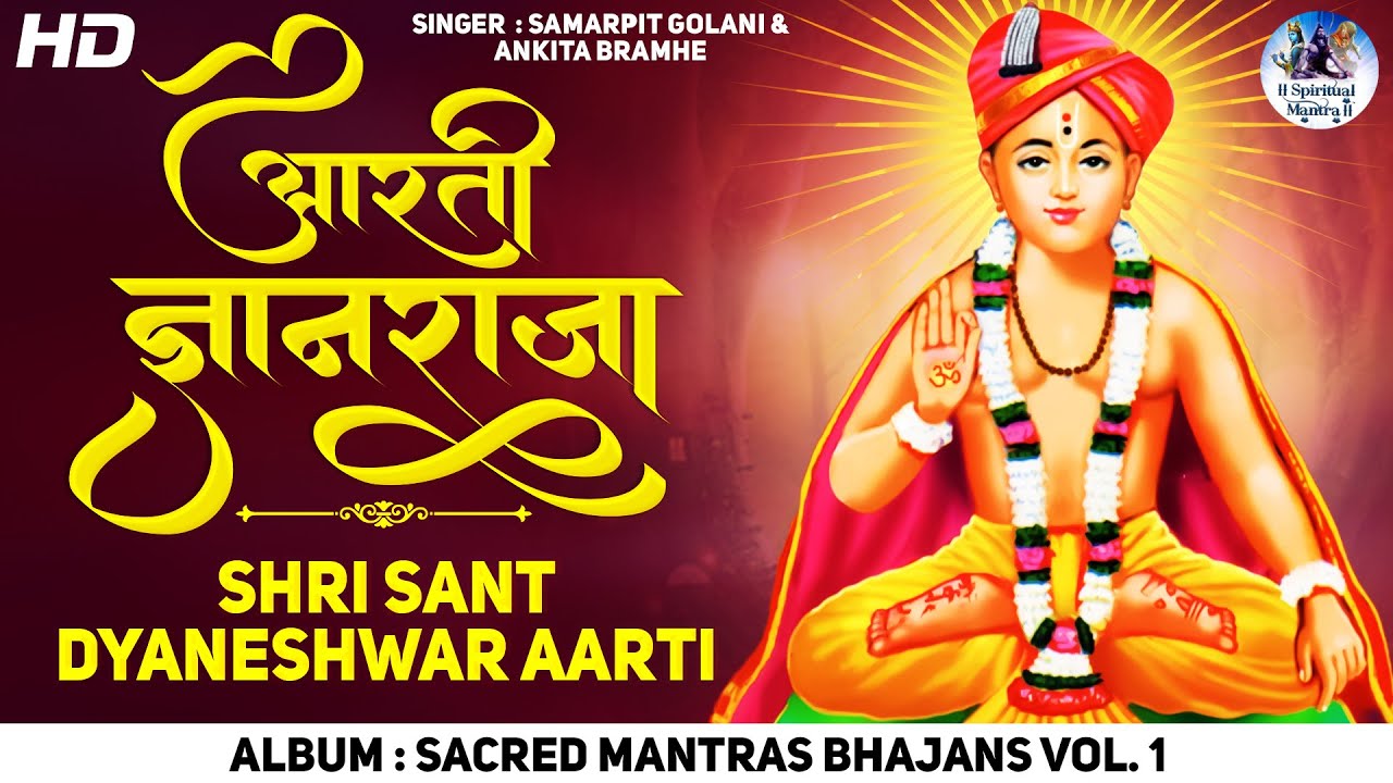 संत ज्ञानेश्वरांची आरती : ज्ञानराजा ची आरती : 𝐀𝐀𝐑𝐓𝐈 𝐃𝐍𝐘𝐀𝐍𝐑𝐀𝐉𝐀 : 𝐒𝐀𝐍𝐓 𝐆𝐘𝐀𝐍𝐄𝐒𝐇𝐖𝐀𝐑 𝐀𝐀𝐑𝐓𝐈 (𝐁𝐇𝐀𝐉𝐀𝐍 𝐒𝐎𝐍𝐆)
