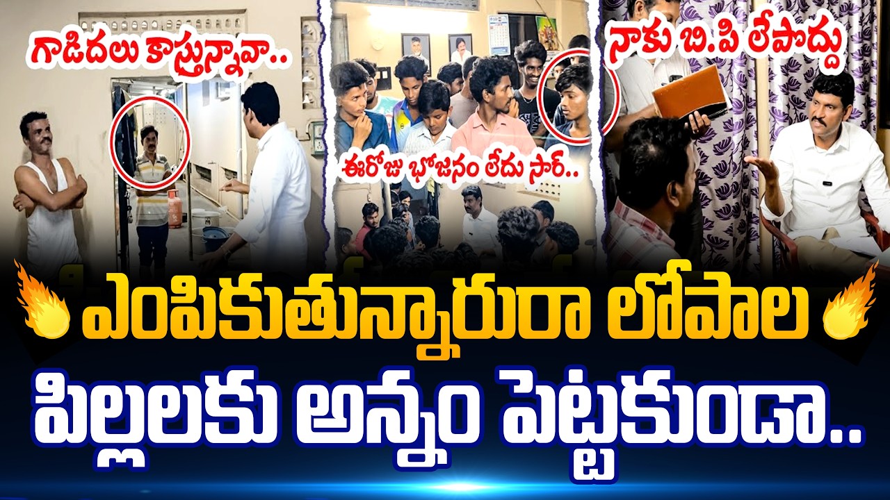 హాస్టల్ వార్డెన్ వచ్చేంతవరకు ఇక్కడినుండి కదిలేది లేదు 🔥 Ap State Food Commission Chairman | S Focus