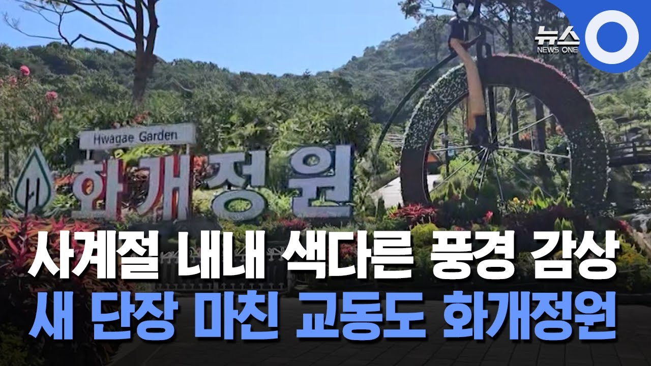 [인섬] 교동도-화개정원 새단장