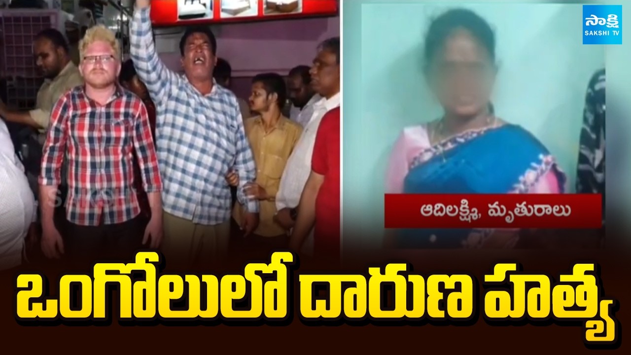 ఒంగోలులో దారుణ హత్య | Blind Woman Brutally Murdered in Ongole Near RTC Bus Stand Lodge | Sakshi TV