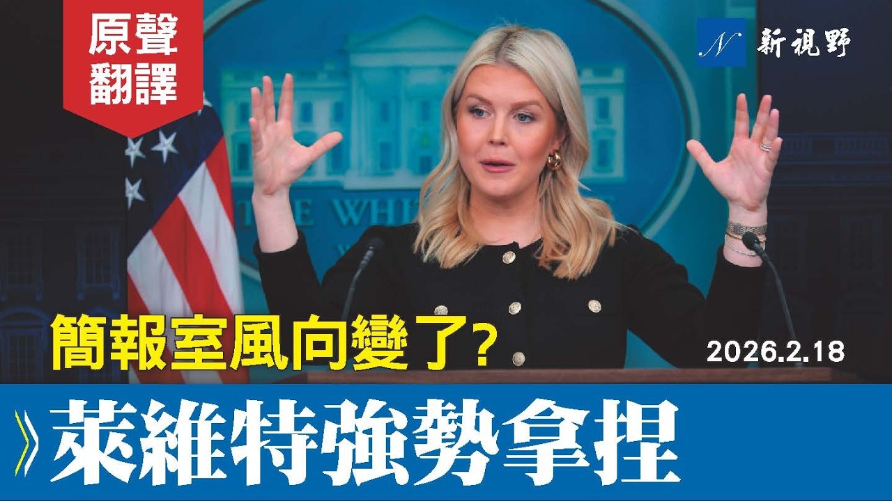萊維特強勢控場，記者提問依然尖銳，但沒再胡攪蠻纏！霍曼獲明州巨大勝利！#白宮簡報會 #萊維特 #霍曼 | 新視野 20260219