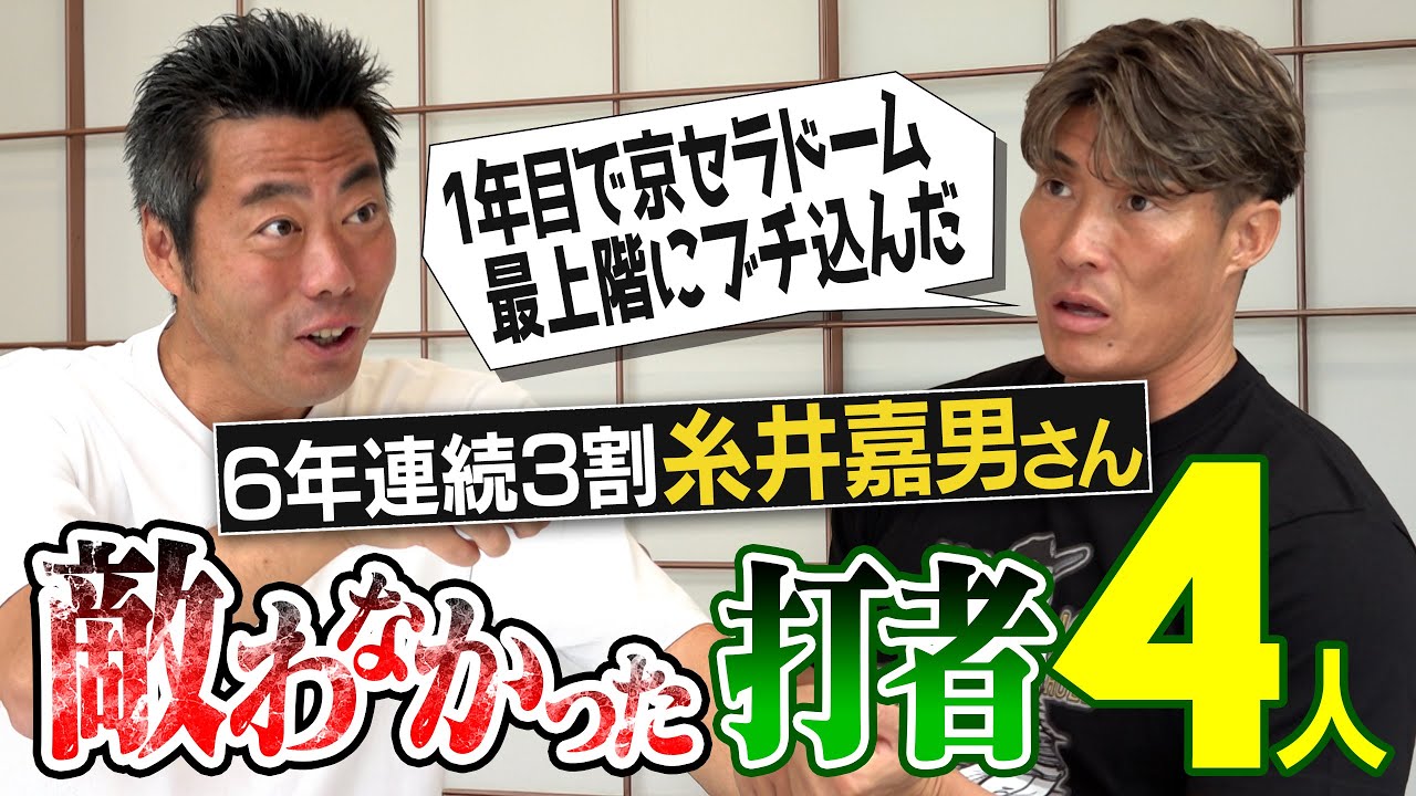 超人が語る大谷翔平の飛距離の秘密!?異次元スイングの現役打者!?練習がエグすぎる大打者!?糸井嘉男さんが語る敵わなかった打者【打者転向時の笑撃秘話！1回4被弾投手が1755安打した軌跡】【②/５】