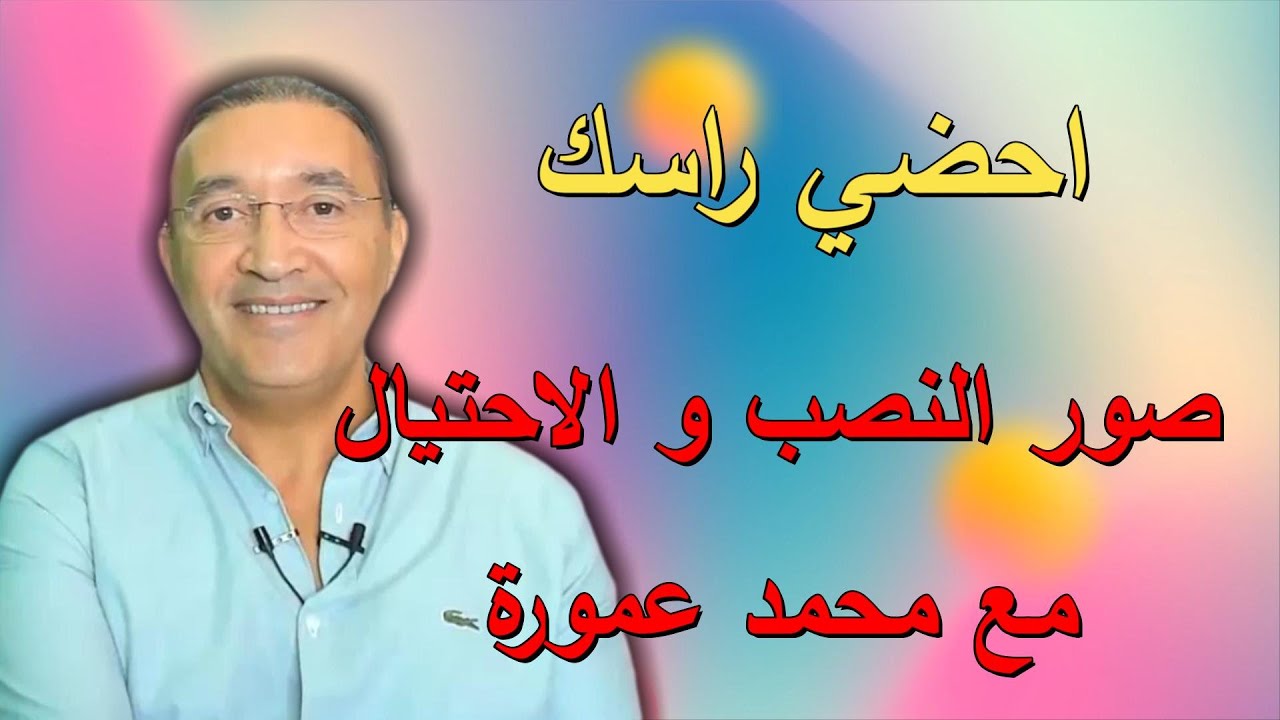 احضي راسك