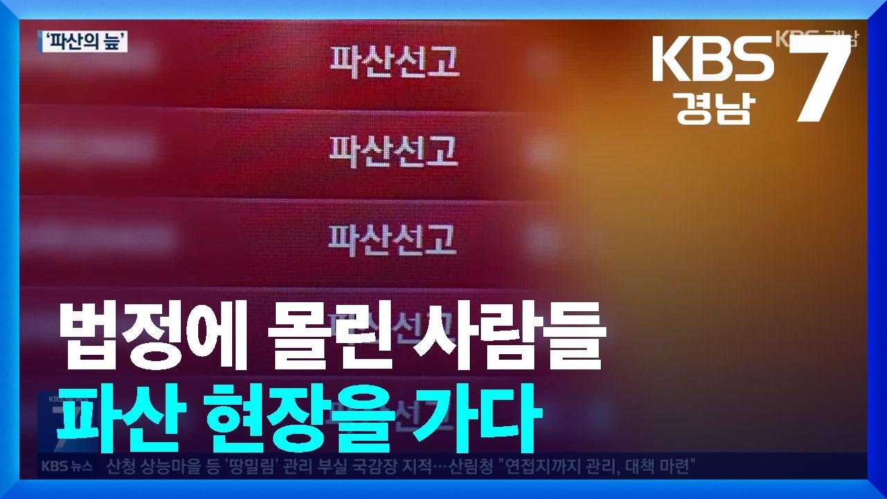 법정에 몰린 사람들&hellip;파산 현장을 가다 / KBS  2025.10.20.