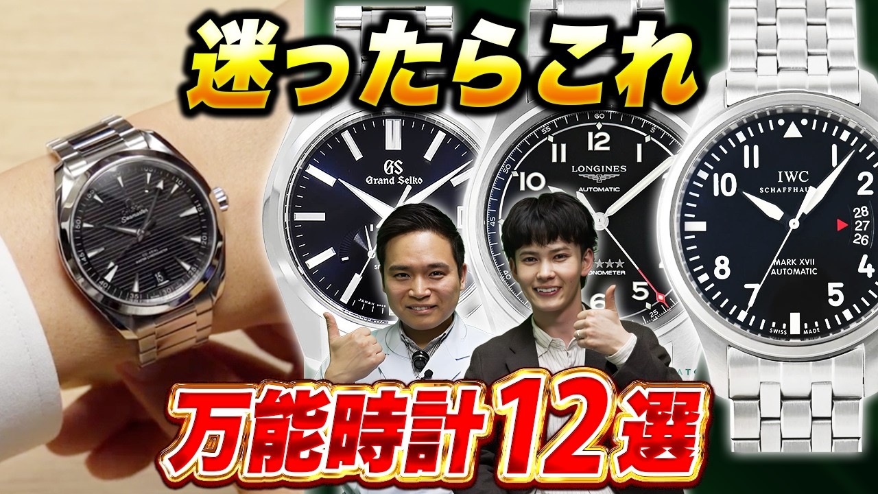 結局どれ？後悔しない万能時計の選び方｜チャートで解説