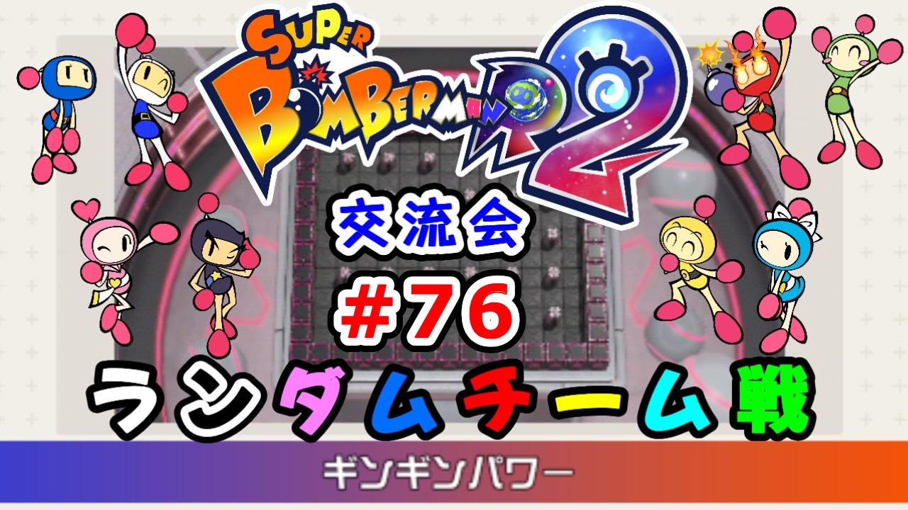 【SBR2】スーパーボンバーマンR2 ギンギンパワーチーム戦【交流会#076】