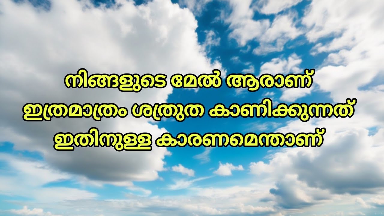 നിങ്ങളുടെ മേൽ ആരാണ് ഇത്രമാത്രം ശത്രുത കാണിക്കുന്നത്, ഇതിനുള്ള കാരണമെന്താണ് 