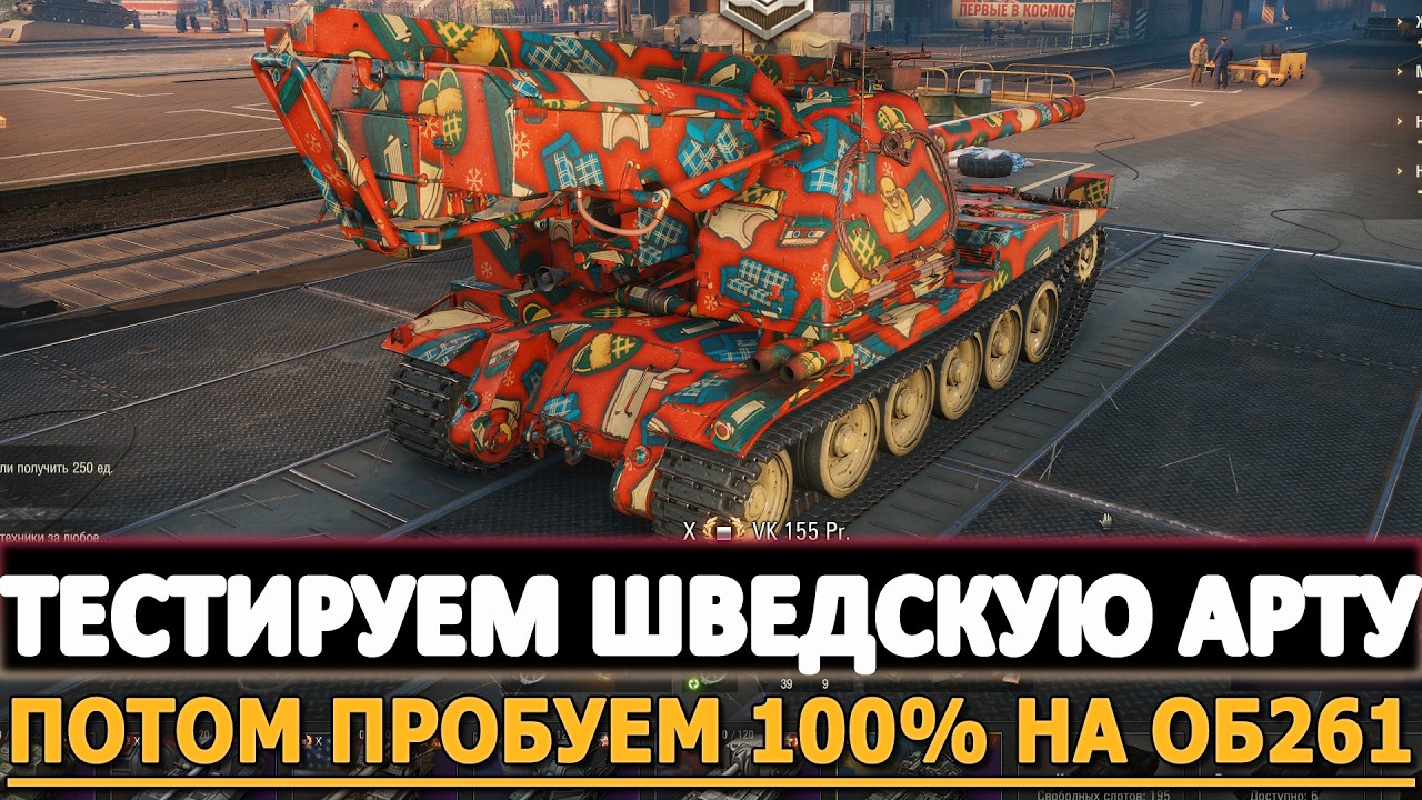Тестируем Шведскую Арту - потом пробуем 100% отметки на Объект 261.