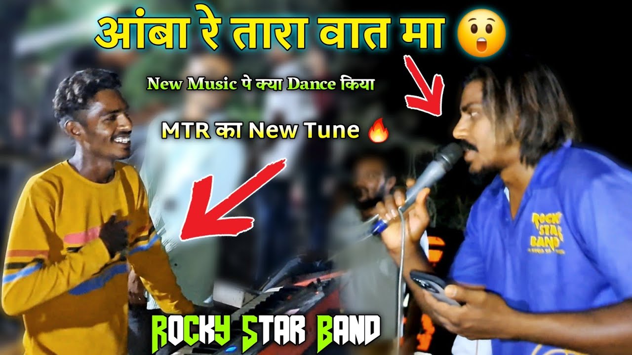 Rocky Star Band | आंबा रे तारा वात मा 😲 New Tune MTR ने क्या बजाया 🔥 | ये Music कभी सुना नही 😍