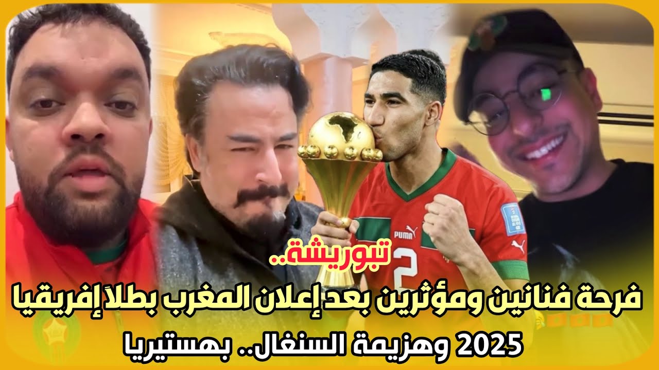 تبوريشة..فرحة فنانين ومؤثرين بعد إعلان المغرب بطلاً إفريقيا 2025 وهزيمة السنغال.. بهستيريا