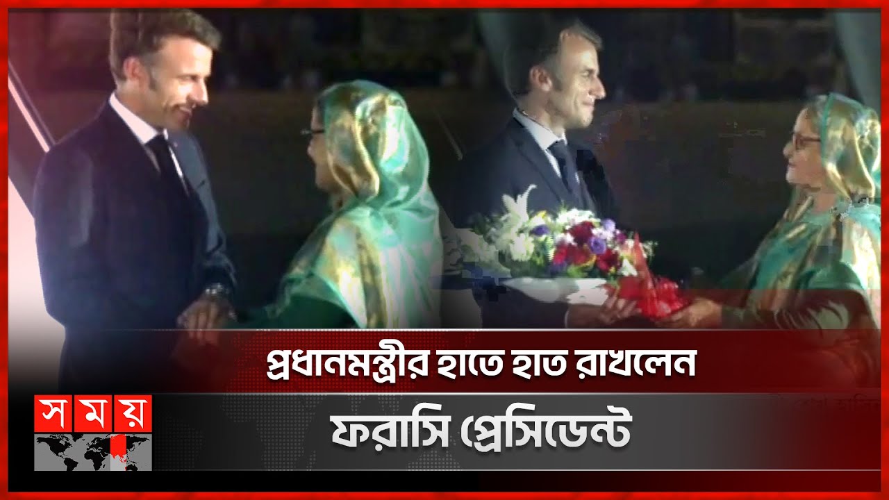 প্রধানমন্ত্রী শেখ হাসিনার অভ্যর্থনায় ম্যাক্রোঁ | Emmanuel Macron's Visit to Bangladesh