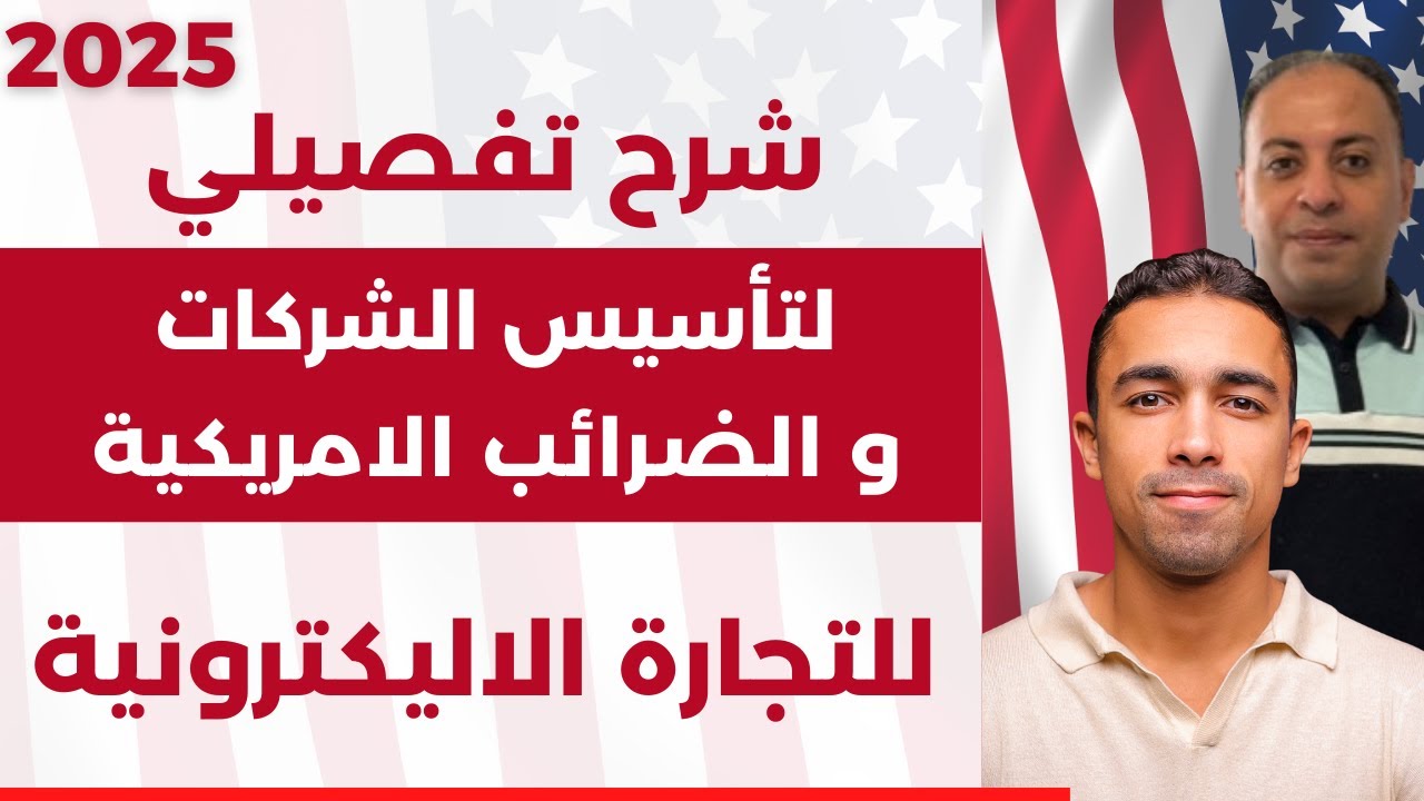 هل ترغب في تأسيس شركة أمريكية؟ كورس مجاني لتأسيس الشركات الأمريكية والضرائب | التجارة الالكترونية