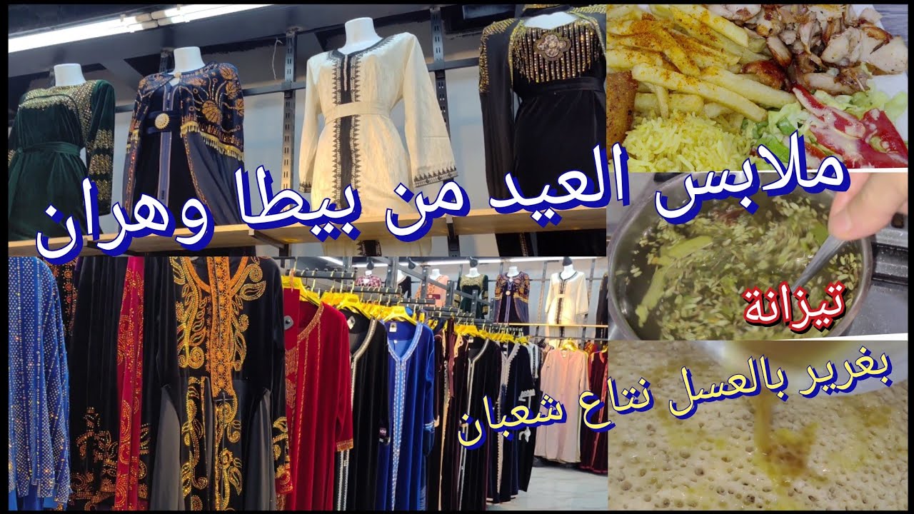 جولة في بزار بيطا بوهران ملابس العيد مع الأسعار للنساء  ومشترياتي من بيطا وعشاء وتشعبينة بالبغرير 
