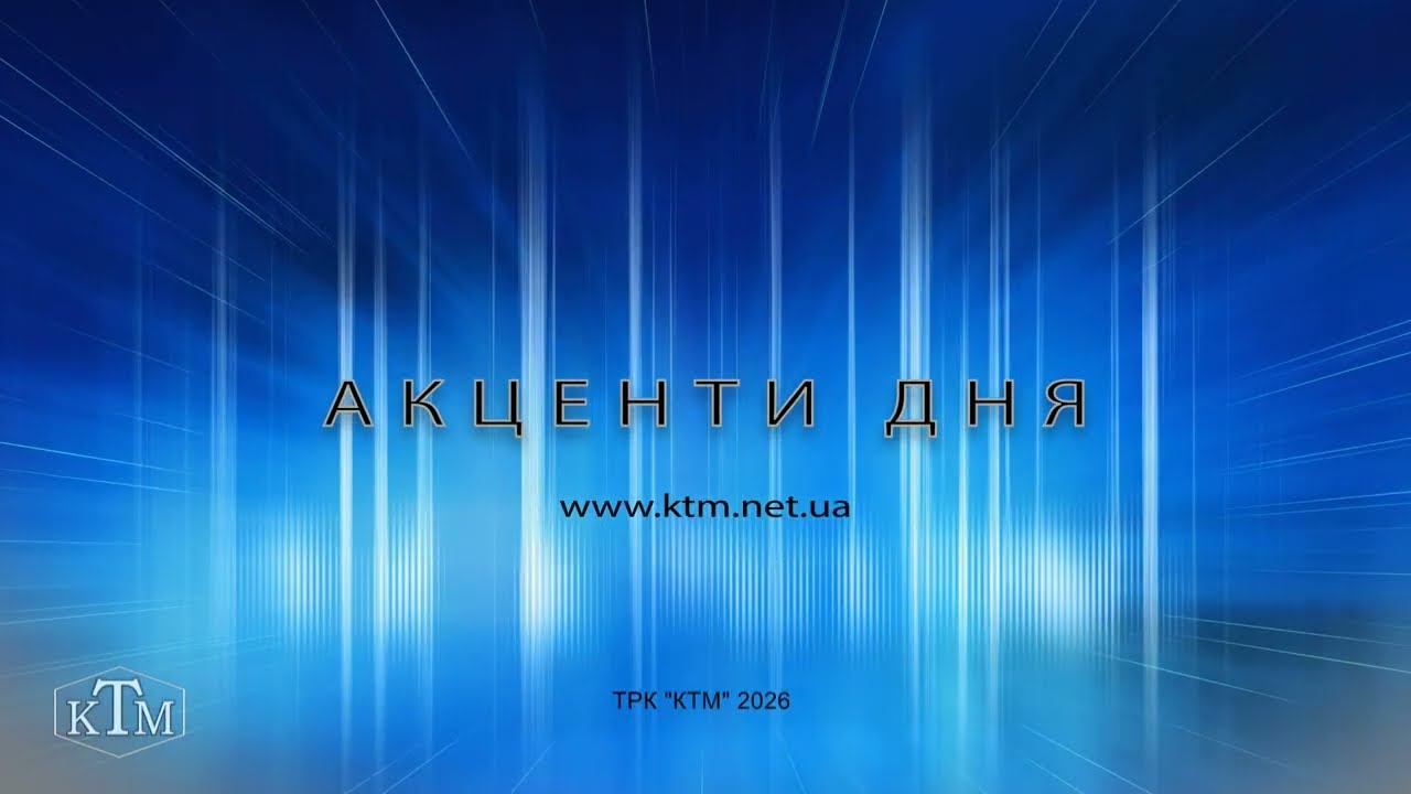 Акценти 06.02.2026