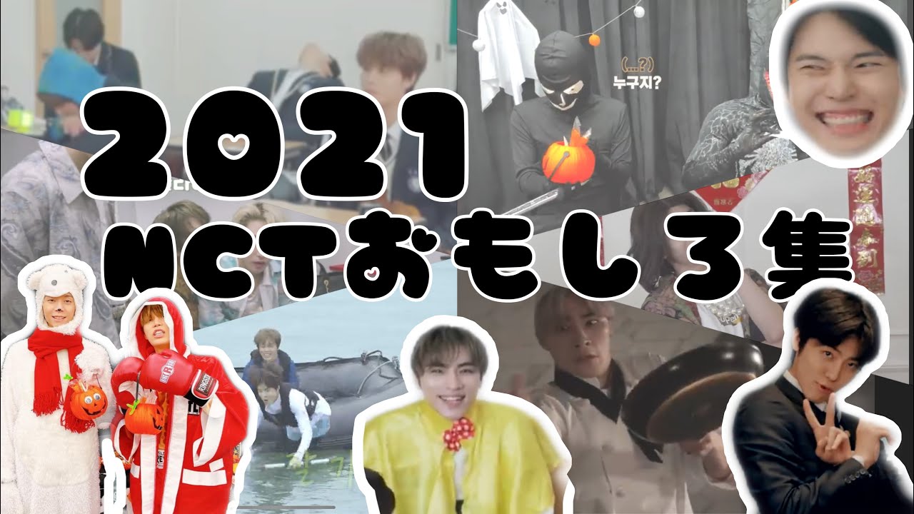 NCT 2021  おもしろ集　今年もいろいろありました