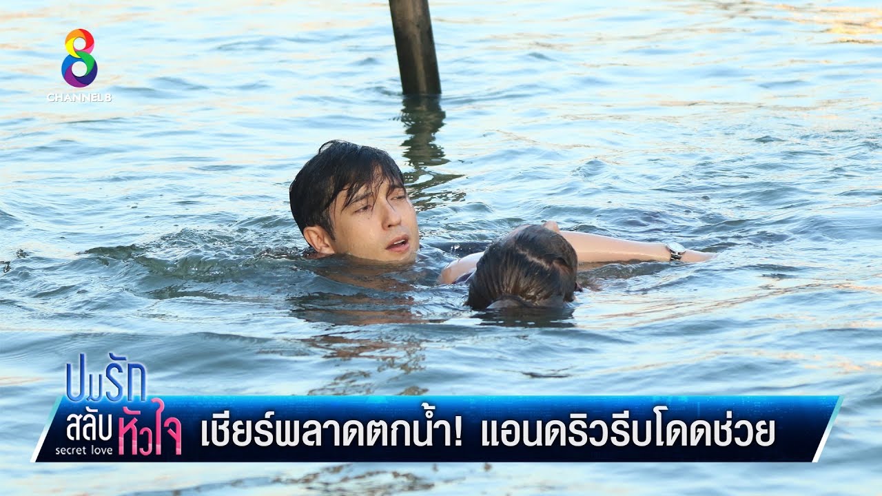 เชียร์พลาดตกน้ำ แอนดริวรีบโดดช่วย! | ปมรักสลับหัวใจ | ช่อง8