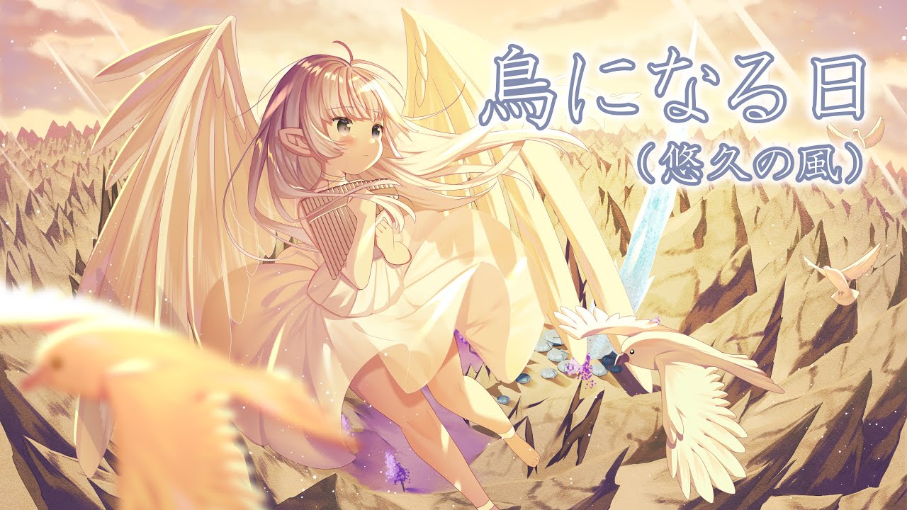 【FF14】鳥になる日（悠久の風/Eternal Wind）