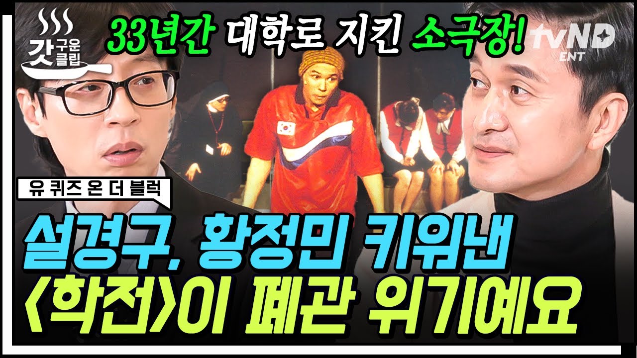 [#유퀴즈온더블럭] 33년간 대학로를 지켜온 소극장 〈학전〉 폐관 위기에 모인 이정은X장현성X박학기⭐ 낭만 가득했던 그 시절의 믿기 힘든 공연 에피소드까지❗  | #갓구운클립