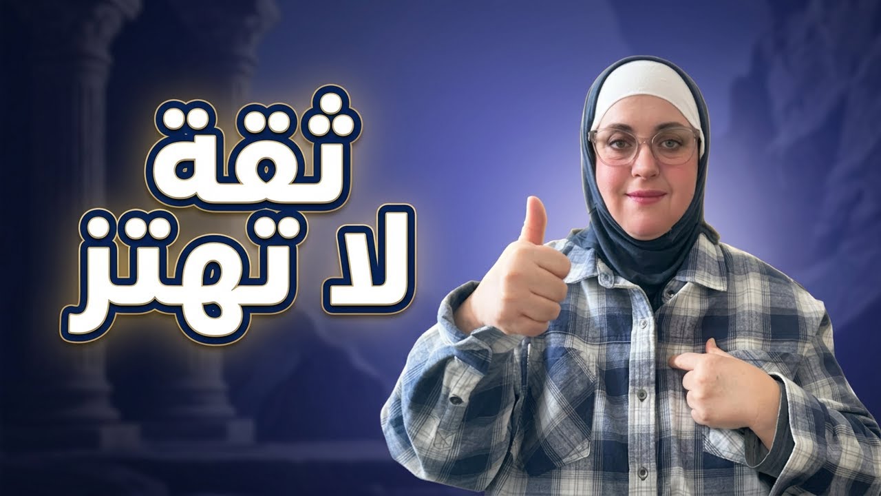 سر قوتك ! كيف تبني ثقتك بنفسك لا تهتز 