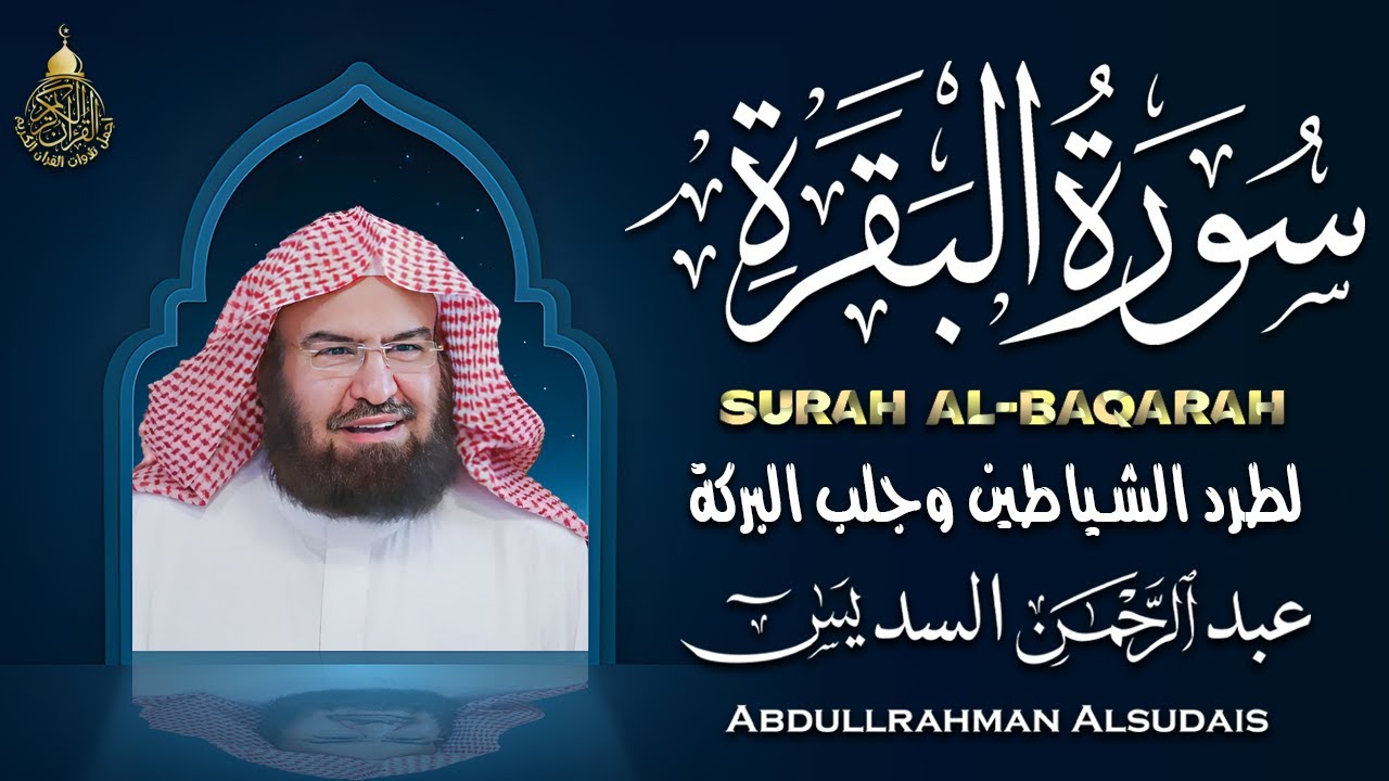 سورة البقرة كاملة للشيخ عبد الرحمن السديس لطرد الشياطين من منزلك وجلب البركه باذن الله surat albaqra