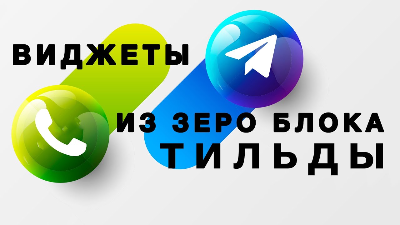 Делаем виджет обратной связи в ZERO BLOCK