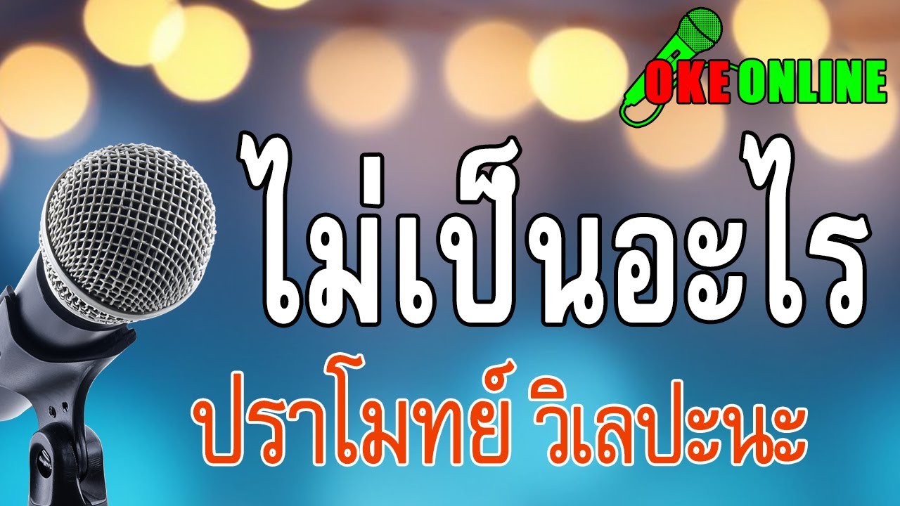 ไม่เป็นอะไร คาราโอเกะ