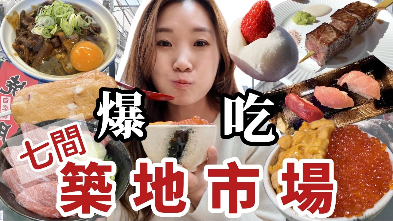 【東京美食🇯🇵】吃爆肚皮了喇！爆吃七間築地市場美食！吃到流淚的感動丼😭不能取代的牛肉丼💯鮨國的排隊策略❓看完立馬上訂機票出發🛫
