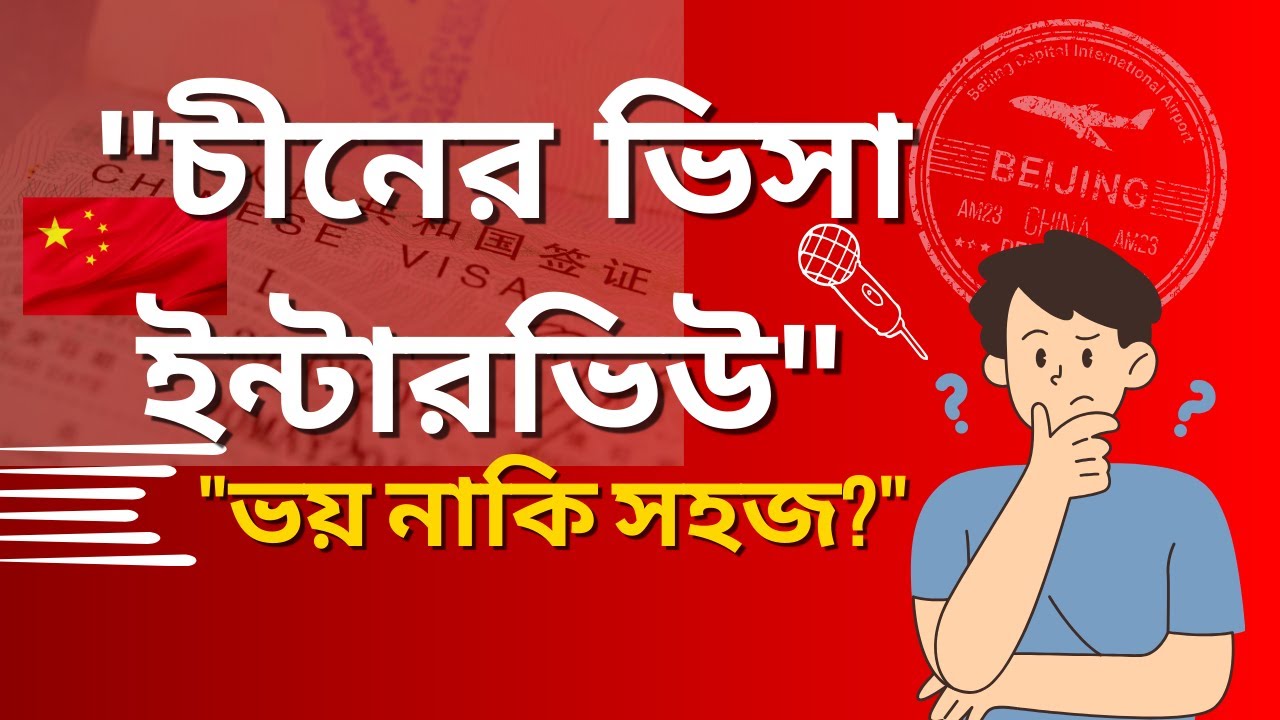 China Visa Interview 2025 – রিজেক্ট এড়ানোর উপায় ও অভিজ্ঞতা!