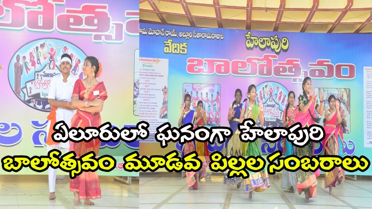 ఏలూరులో ఘనంగా హేలాపురి బాలోత్సవం మూడవ పిల్లల సంబరాలు | HELAPURI BALOTSAVAM | SIR C R REDDY COLLEGE