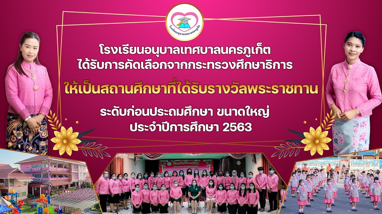 โรงเรียนอนุบาลเทศบาลนครภูเก็ต สถานศึกษารางวัลพระราชทาน ระดับก่อนประถมศึกษา ประจำปีการศึกษา 2563