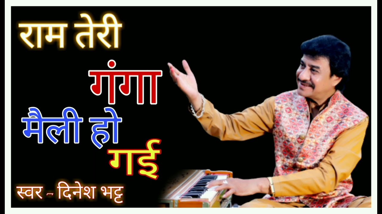 ।। राम तेरी गंगा मैली हो गई ।। #dineshbhatt #दिनेशभट्ट