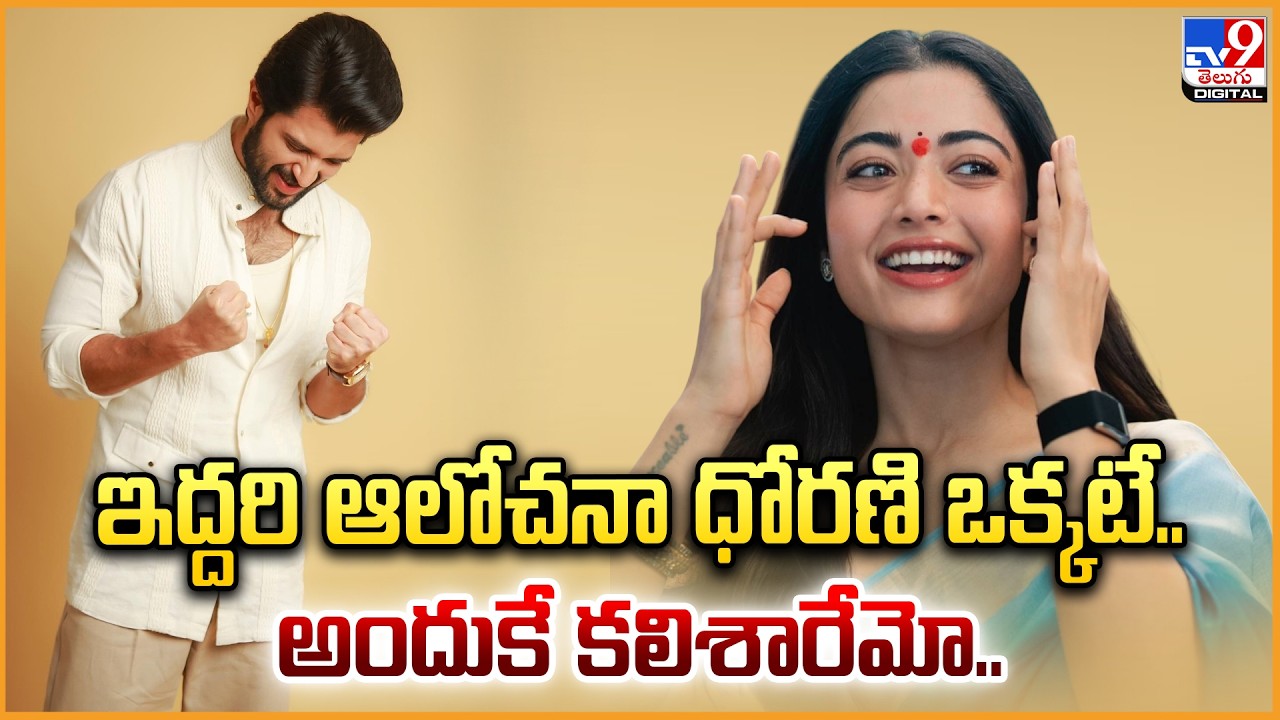 Vijay Rashmika's Wedding Update | ఇద్దరి ఆలోచనా ధోరణి ఒక్కటే..  అందుకే కలిశారేమో..
