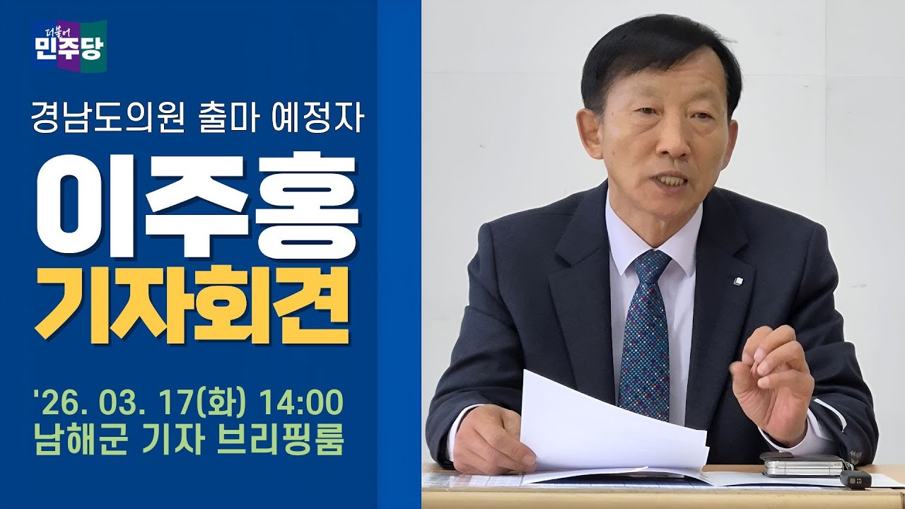 Live) 더불어 민주당 이주홍 경남도의원 출마예정자 기자회견(2026.06.17(화)) 남해군 기자 브리핑룸