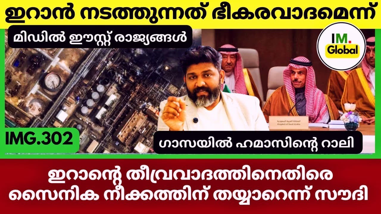 ഇറാനെതിരെ തീരുമാനം | സൈനിക നീക്കം നടത്തുമെന്ന് സൗദി|പക്ഷെ ഇസ്രായേൽ തുടരുന്നു|Geopolitics@Insights-IM