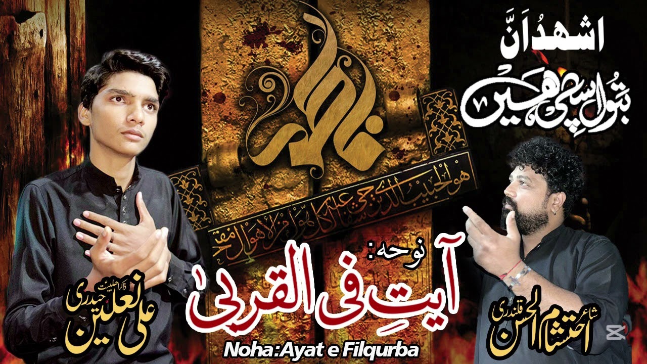 Noha Ayat e Fil Qurba – Ali Nalain Haideri | Noha  Bibi Fatima (sa) 2026