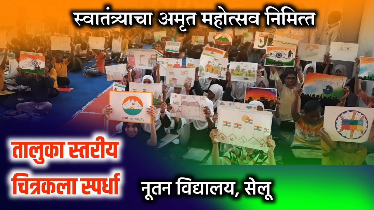 स्वातंत्र्याचा अमृत महोत्सव निमित्त |  तालुका स्तरीय चित्रकला स्पर्धा | नूतन विद्यालय, सेलू