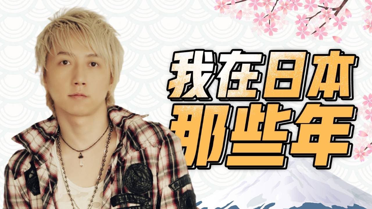 我在日本留學的那些年，從打工到上電視做藝人！| 心灵骇客松明